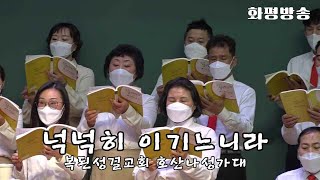 넉넉히 이기느니라 / 복된성결교회 호산나성가대 / 서기연 대표회장 류우열 목사 취임 감사예배 - 화평방송