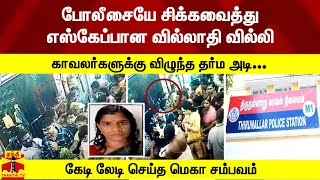 போலீசையே சிக்கவைத்து எஸ்கேப்பான வில்லாதி வில்லி காவலர்களுக்கு விழுந்த தர்ம அடி... | Police