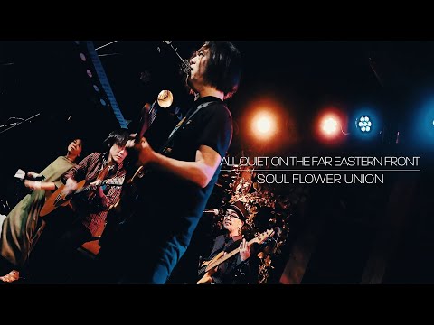 SOUL FLOWER UNION – ALL QUIET ON THE FAR EASTERN FRONT (極東戦線異状なし) [2022/6/18 LIVE IN KYOTO]