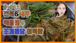 [우앙TV] 좋아하는 조개와 전복만 넣어 만들어봤어요!  [eating show]mukbang korean food