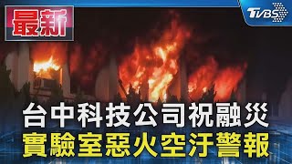 台中科技公司祝融災 實驗室惡火空汙警報｜TVBS新聞