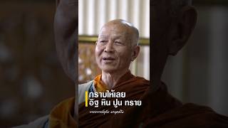 #กราบให้เลยอิฐหินปูนทราย #พระอาจารย์ติ๊ก #ธรรมะ #ข้อคิด #คติธรรม #พิสูจน์ด้วยตัวเอง #วัดป่าห้วยลาด