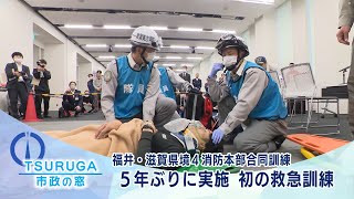 【敦賀市】市政の窓「福井・滋賀県境４消防本部合同訓練  ５年ぶりに実施 初の救急訓練」(R6.12.7)