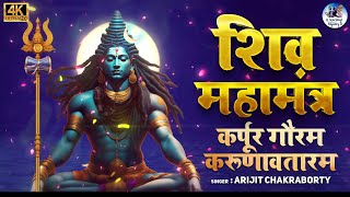 Shiv Mahamantra "Karpur Gauram Karunavtaram" Powerful Mantra of Lord Shiva to Remove Negative Energy