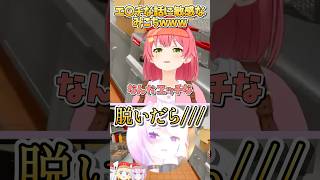 すぐにあっち系に変換するみこちw【ホロライブ切り抜き　さくらみこ切り抜き】#vtuber #hololive  #みこち #shorts  #さくらみこ #みこち #みこなま