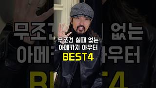 실패 없는 아메카지 아우터 BEST 4 #아메카지룩 #아메카지