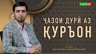 ҶАЗОИ ДУРӢ АЗ ҚУРЪОН  | УСТОД  ИБРОҲИМИ САЙИДНУРИДДИН