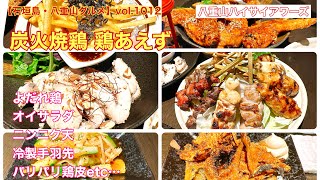 【石垣島・八重山グルメ】vol.1012 炭火焼鶏 鶏あえず　よだれ鶏、ニンニク天、冷製手羽先、オイサラダetc…