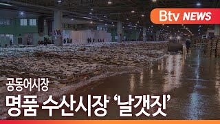 [부산]공동어시장 명품 수산시장 향해 ‘날갯짓'