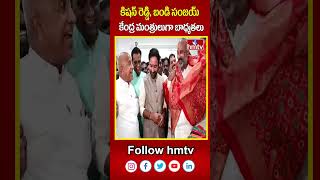 కిషన్ రెడ్డి, బండి సంజయ్ కేంద్ర మంత్రులుగా బాధ్యతలు | Kishan Reddy | Bandi Sanjay | hmtv