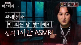 [별 헤는 괴담] 황제성과 비 오는 날 창가에서  심괴 1시간 ASMR #심야괴담회 #심괴 #어둑시니 MBC210527방송