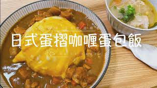 【防疫在家煮】人生第一次挑戰『日式蛋摺咖喱蛋包飯』微！成！功！吧？！越做越好玩，簡直就像外面賣的 ＃日式咖喱蛋包飯 ＃日式爪哇咖哩塊