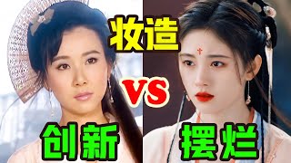 妆造摆烂vs 妆造创新，造型老师，这才是美女的正确打开方式！