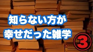 【閲覧注意】知らない方が幸せだった雑学『見ない方がいいかも！？』③