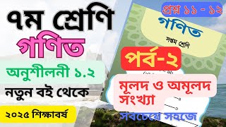 মূলদ ও অমূলদ সংখ্যা । ৭ম শ্রেণি । গণিত ।২০২৫ শিক্ষাবর্ষ থেকে। অনুশীলনী ১.২।পর্ব- ২  class 7 math 1.2