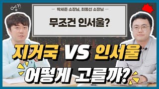 🙆🏻‍♂️지거국 VS 인서울 어떻게 고를까?🙅🏻‍♂️