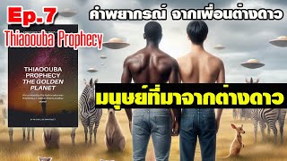 Ep.7 คำพยากรณ์จากเพื่อนต่างดาว ตอน มนุษย์ที่มาจากต่างดาว Thiaoouba Prophecy