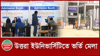 উত্তরা ইউনিভার্সিটিতে ভর্তি মেলা | Admission Fair 2025 | Uttara University