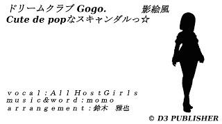 ドリームクラブGogo. cute de popなスキャンダルっ☆ 影絵風