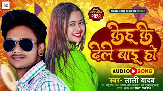 देले बडू हो ! #Lali Yadav ! Dele Bdu ho ! New Bhojpuri Song 2023 ! #Bhojpuri
