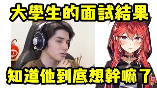 娜娜天喜歡的大學生 面試的結果【三星ナナミ/スタンミ】【Vtuber精華】【Vtuber中文】