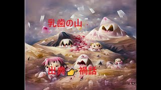 禍話【乳歯の山】出展👉シン・禍話　第五十五夜   青空怪談