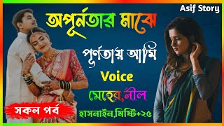 অপূর্নতার মাঝে পূর্ণতায় আমি। সকল পর্ব। নীল,মেহের,আকাশ,মিষ্টি,হাসনাইন+২৫। Asif Story