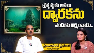 Pranavananda Das Guruji : శ్రీకృష్ణుడు అసలు ద్వారకను ఎందుకు నిర్మించాడు.. | ISKCON Temple |