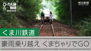 【ローカル線物語】くま川鉄道｜豪雨乗り越えくまちゃりでGO