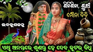 ପିଳିପୀଳା | ଲବକୁଶଜନ୍ମ | ଏଥୁ ଅନନ୍ତରେ ଶୁଣନ୍ତୁ ହେ ଦେବ କୁଟର ଵିଧି | pilipila labakusajanma