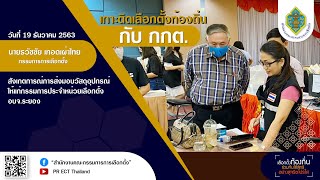 กกต.ธวัชชัย สังเกตการณ์ส่งมอบวัสดุอุปกรณ์ให้แก่ กปน. ในการเลือกตั้งอบจ.ระยอง