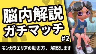 モンガラエリアの動き方、解説します【スプラトゥーン2：脳内解説ガチマッチ #2】