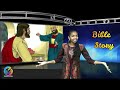 sunday shool story சகேயு கதை bible story in tamil vbs bethesda children ministry official