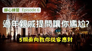 過年親戚提問不再尷尬：5個面向教你從容應對 #心靜靜心 #靜心練習