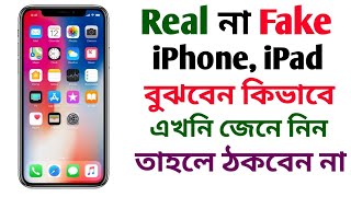 অরজিনাল iPhone iPad চেনার উপায় | How to identify fake iPhone #iphone #ipad