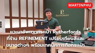 MARTINPHU :  แวะมาอัพเดทกระเป๋า Rutherfords ที่ร้าน REFINEMENT พร้อมเทคนิคการถือกระเป๋า (772)