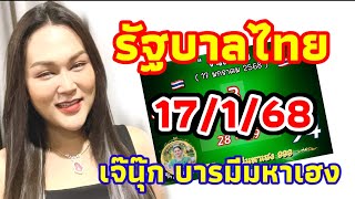 แนวทางรัฐบาลไทย 17/1/68 เจ๊นุ๊ก บารมีมหาเฮง งวดที่แล้วเจ๊เข้าเต็มๆเม็ดเดียวงวดนี้มาลุ้นอีก 🇹🇭