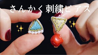 初心者でも簡単三角刺繍ピアスの作り方｜ハンドメイドアクセサリー｜フェルトイヤリングの作り方｜刺繍作家｜DIY making a handmade embroidery｜手工刺繡｜핸드 메이드 자수