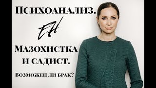 Мазохистка и садист.  Возможен ли брак?  Психоанализ.