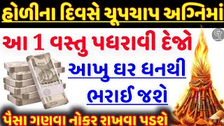 હોલિકા દહનમાં આ વસ્તુ | holika dahan 2025 | vastu Shastra | vastu tips | Gujarati Tales.