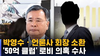 검찰, '50억 클럽' 박영수 · 언론사 회장 소환 / SBS