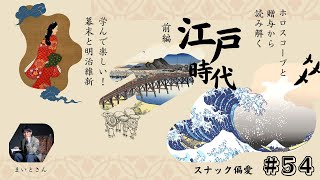 #54 【ホロスコープと贈与から読み解く江戸時代（前編）】学んで楽しい！幕末と明治維新⑴