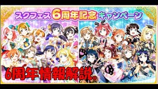 ＃１５　「スクフェス」　祝！6周年！　キャンペーンの内容がヤバすぎる。