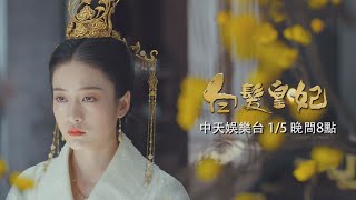 【連播兩集】《白髮皇妃》身世成謎！哪個才是真正的「她」？｜中天娛樂台CH39｜１／５ 晚間８點 @中天經典戲劇院CtiDrama​