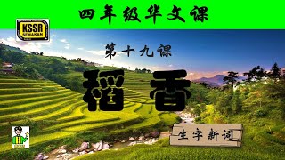 四年级华文 第十九课 《 稻香 》 生字新词 含义 汉语拼音 例句 笔画 笔顺 部首 汉字结构 构词 多音多义字 课后精华 KSSR SEMAKAN