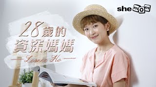 何思諺Leanne Ho 28歲的資深媽媽｜ shemom