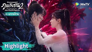 Highlight EP20 | เสี่ยวอู่สละตัวเองเพื่อคนรัก | ตำนานจอมยุทธ์ภูตถังซาน ตอน ศึกเพลิงวิญญาณ | WeTV