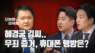 [오늘밤 김제동]혜경궁 김씨.. 무죄 증거, 휴대폰 행방은?