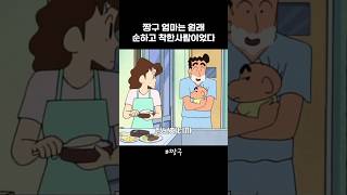 짱구 엄마는 원래 순하고 착한사람이었다 #짱구 #애니메이션 #shorts