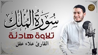 سورة الملك تلاوة هادئة قبل النوم |  للقارئ علاء عقل | جوده عالية